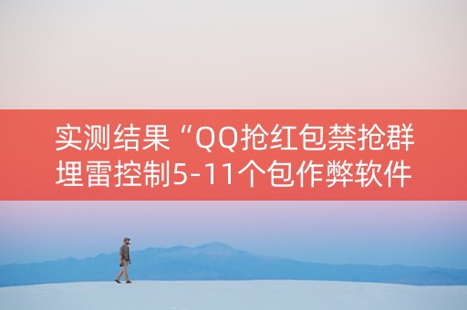 实测结果“QQ抢红包禁抢群埋雷控制5-11个包作弊软件”（详细透视教程）-哔哩哔哩