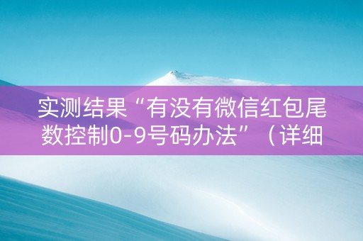 实测结果“有没有微信红包尾数控制0-9号码办法”（详细透视教程）-哔哩哔哩
