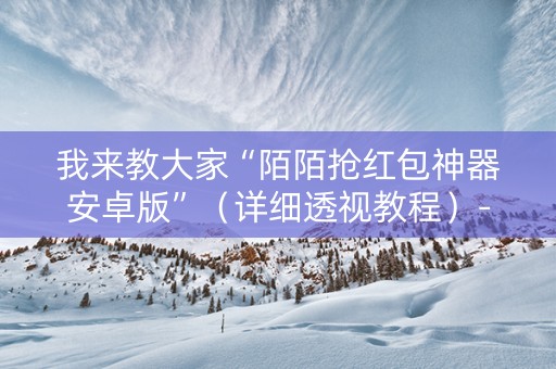 我来教大家“陌陌抢红包神器安卓版”（详细透视教程）-哔哩哔哩