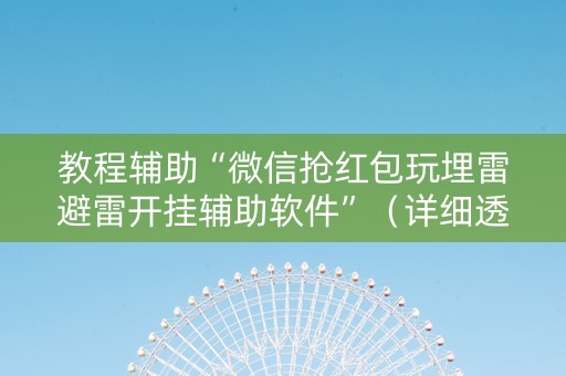 教程辅助“微信抢红包玩埋雷避雷开挂辅助软件”（详细透视教程）-哔哩哔哩
