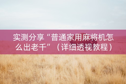 实测分享“普通家用麻将机怎么出老千”（详细透视教程）-哔哩哔哩