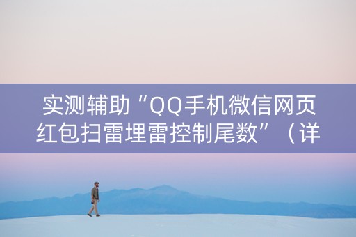 实测辅助“QQ手机微信网页红包扫雷埋雷控制尾数”（详细透视教程）-哔哩哔哩