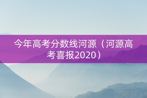 今年高考分数线河源（河源高考喜报2020）