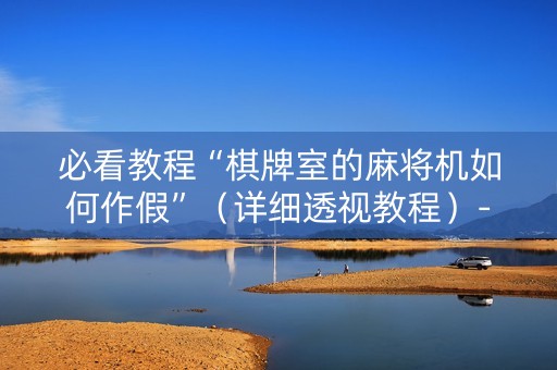 必看教程“棋牌室的麻将机如何作假”（详细透视教程）-哔哩哔哩