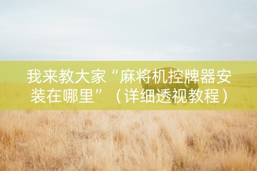 我来教大家“麻将机控牌器安装在哪里”（详细透视教程）-哔哩哔哩