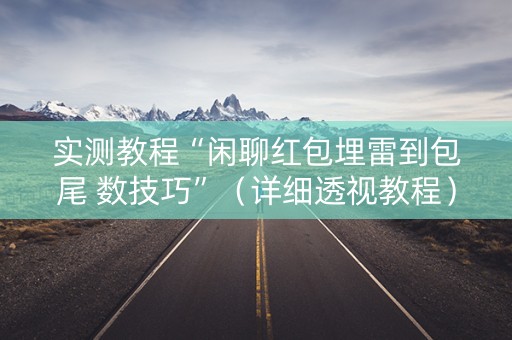 实测教程“闲聊红包埋雷到包尾 数技巧”（详细透视教程）-哔哩哔哩