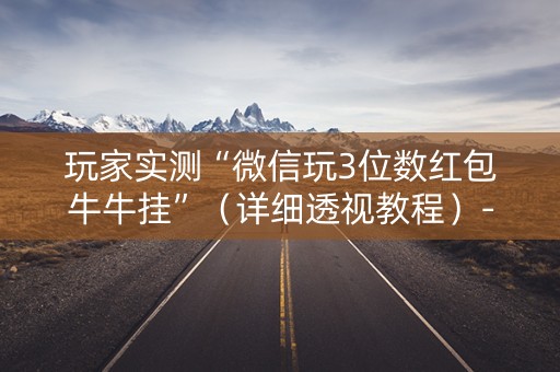 玩家实测“微信玩3位数红包牛牛挂”（详细透视教程）-哔哩哔哩
