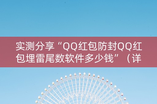 实测分享“QQ红包防封QQ红包埋雷尾数软件多少钱”（详细透视教程）-哔哩哔哩