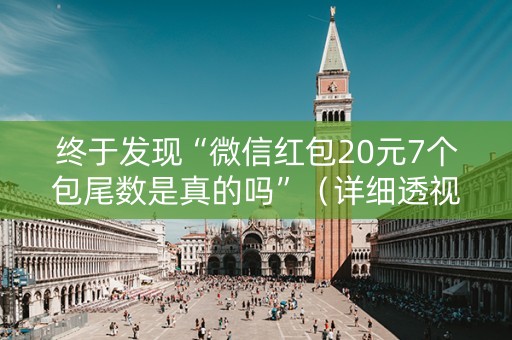 终于发现“微信红包20元7个包尾数是真的吗”（详细透视教程）-哔哩哔哩