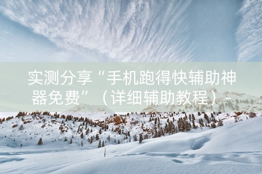 实测分享“手机跑得快辅助神器免费”（详细辅助教程）-哔哩哔哩