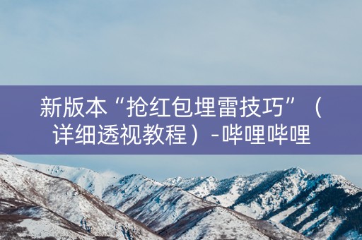 新版本“抢红包埋雷技巧”（详细透视教程）-哔哩哔哩