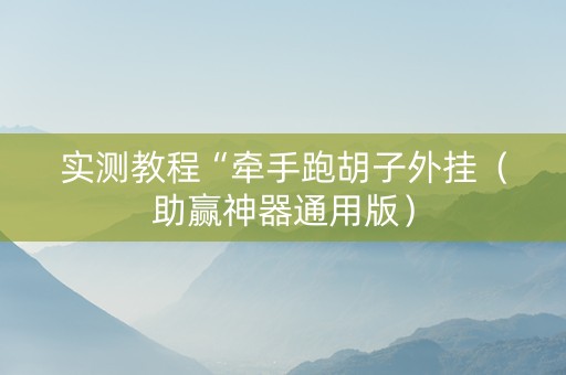 实测教程“牵手跑胡子外挂（助赢神器通用版）