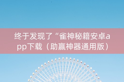 终于发现了“雀神秘籍安卓app下载（助赢神器通用版）