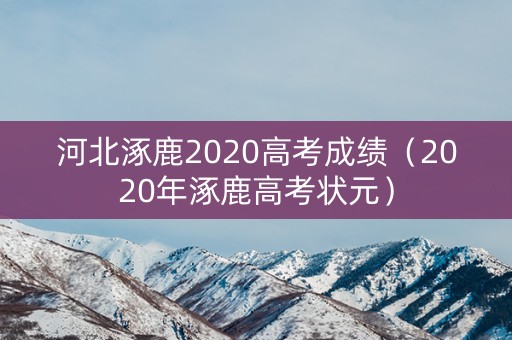 河北涿鹿2020高考成绩（2020年涿鹿高考状元）