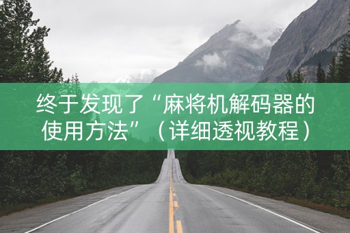 终于发现了“麻将机解码器的使用方法”（详细透视教程）-哔哩哔哩