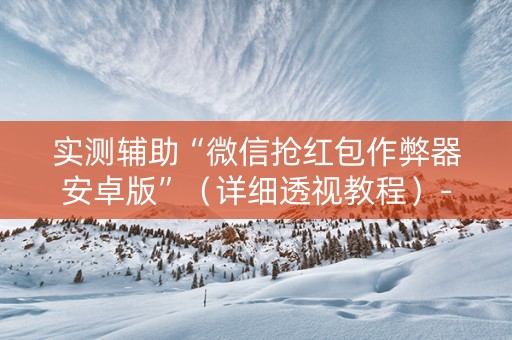 实测辅助“微信抢红包作弊器安卓版”（详细透视教程）-哔哩哔哩
