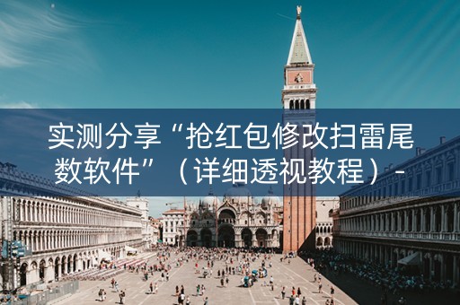 实测分享“抢红包修改扫雷尾数软件”（详细透视教程）-哔哩哔哩