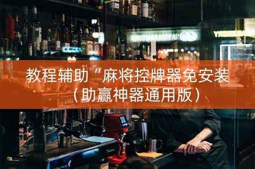 教程辅助“麻将控牌器免安装（助赢神器通用版）