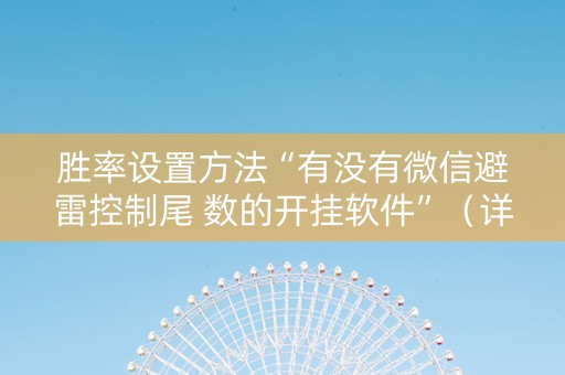 胜率设置方法“有没有微信避雷控制尾 数的开挂软件”（详细透视教程）-哔哩哔哩