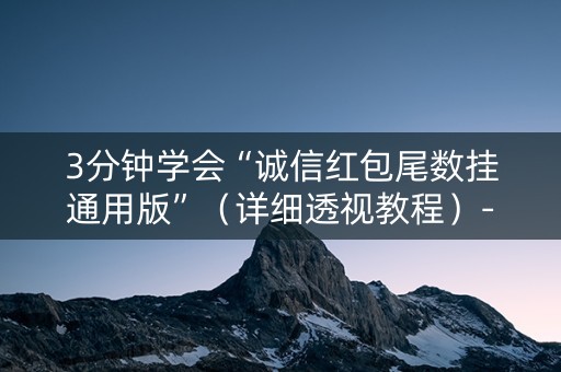 3分钟学会“诚信红包尾数挂通用版”（详细透视教程）-哔哩哔哩