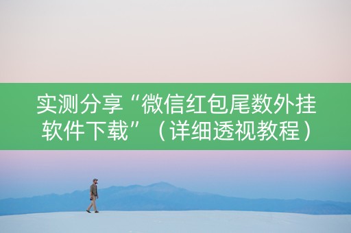 实测分享“微信红包尾数外挂软件下载”（详细透视教程）-哔哩哔哩