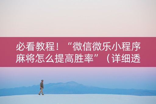 必看教程！“微信微乐小程序麻将怎么提高胜率”（详细透视教程）-哔哩哔哩
