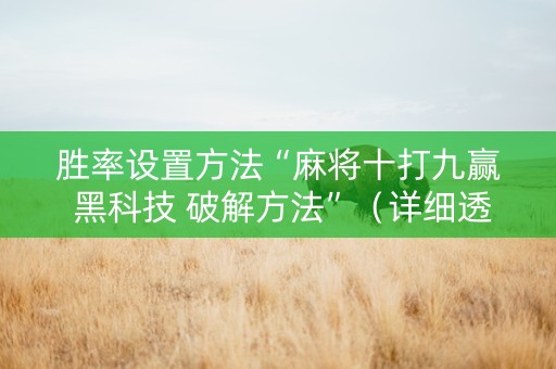 胜率设置方法“麻将十打九赢 黑科技 破解方法”（详细透视教程）-哔哩哔哩