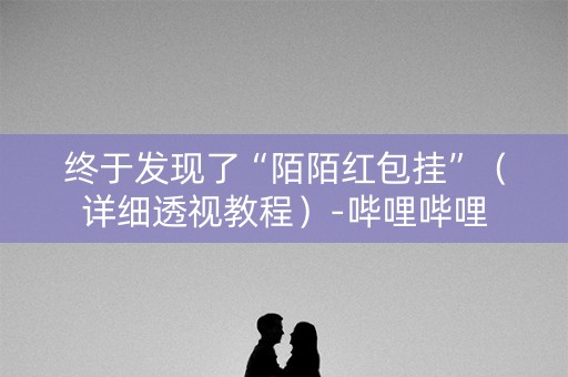 终于发现了“陌陌红包挂”（详细透视教程）-哔哩哔哩