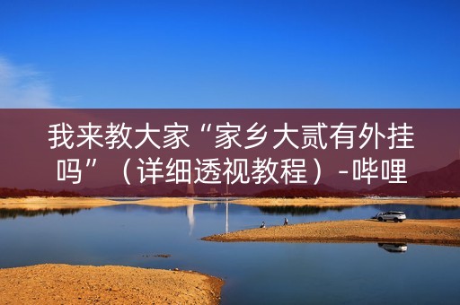 我来教大家“家乡大贰有外挂吗”（详细透视教程）-哔哩哔哩