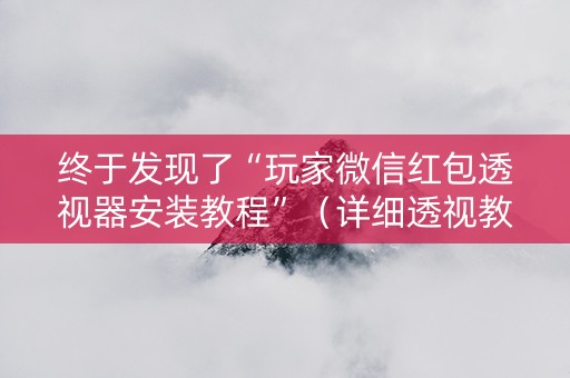 终于发现了“玩家微信红包透视器安装教程”（详细透视教程）-哔哩哔哩