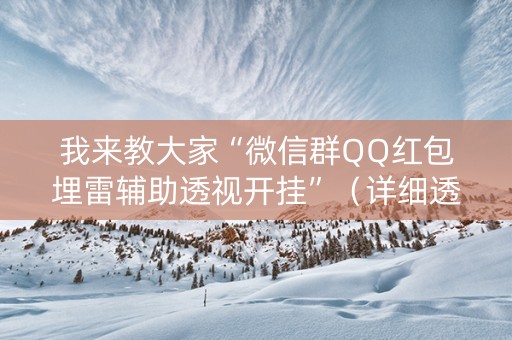 我来教大家“微信群QQ红包埋雷辅助透视开挂”（详细透视教程）-哔哩哔哩