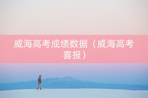 威海高考成绩数据（威海高考喜报）