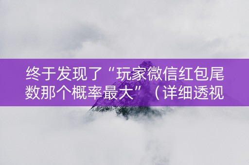 终于发现了“玩家微信红包尾数那个概率最大”（详细透视教程）-哔哩哔哩