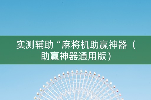 实测辅助“麻将机助赢神器（助赢神器通用版）