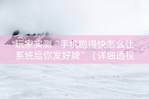 玩家实测“手机跑得快怎么让系统给你发好牌”（详细透视教程）-哔哩哔哩