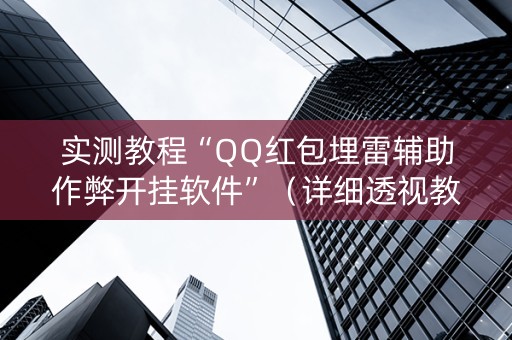 实测教程“QQ红包埋雷辅助作弊开挂软件”（详细透视教程）-哔哩哔哩