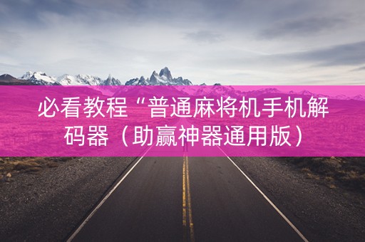 必看教程“普通麻将机手机解码器（助赢神器通用版）