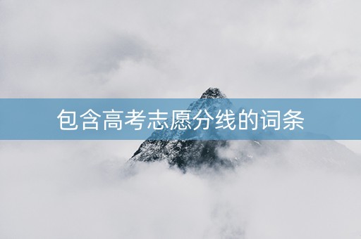 包含高考志愿分线的词条