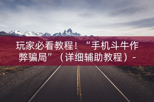 玩家必看教程！“手机斗牛作弊骗局”（详细辅助教程）-哔哩哔哩