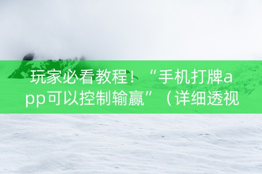 玩家必看教程！“手机打牌app可以控制输赢”（详细透视教程）-哔哩哔哩