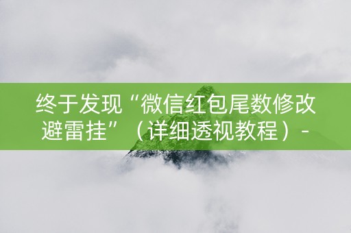 终于发现“微信红包尾数修改避雷挂”（详细透视教程）-哔哩哔哩
