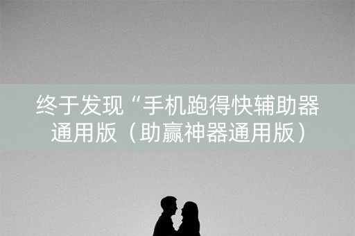 终于发现“手机跑得快辅助器通用版（助赢神器通用版）