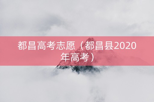 都昌高考志愿（都昌县2020年高考）