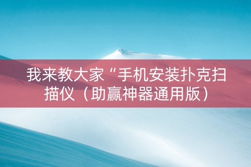 我来教大家“手机安装扑克扫描仪（助赢神器通用版）