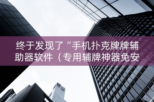终于发现了“手机扑克牌牌辅助器软件（专用辅牌神器免安装）