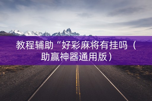 教程辅助“好彩麻将有挂吗（助赢神器通用版）