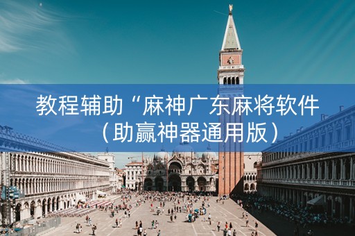教程辅助“麻神广东麻将软件（助赢神器通用版）