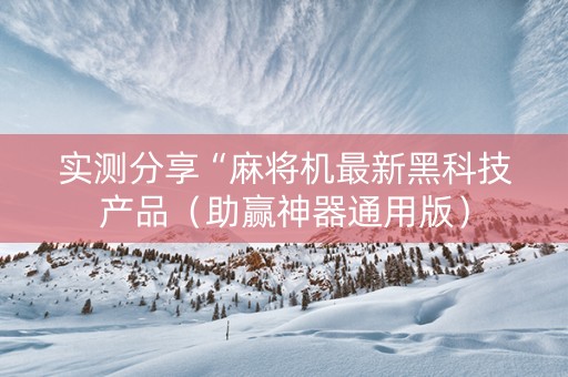 实测分享“麻将机最新黑科技产品（助赢神器通用版）