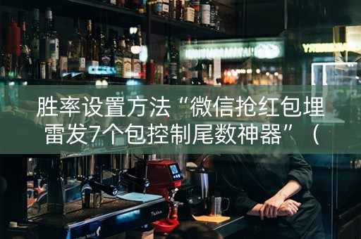 胜率设置方法“微信抢红包埋雷发7个包控制尾数神器”（详细透视教程）-哔哩哔哩