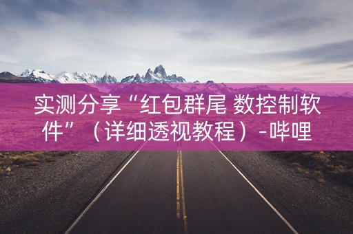 实测分享“红包群尾 数控制软件”（详细透视教程）-哔哩哔哩